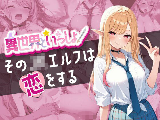異世界といっしょ 〜そのJKエルフは恋をする〜