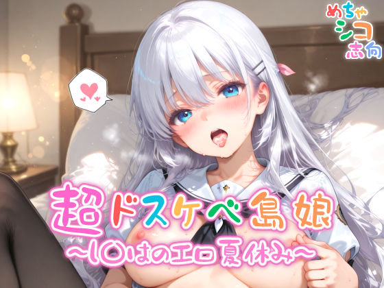 【めちゃシコ】超ドスケベ島娘〜し〇はエロ夏休み〜