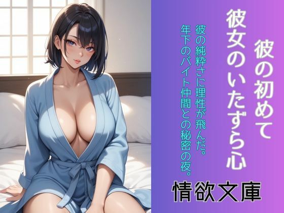 彼の初めて、彼女のいたずら心