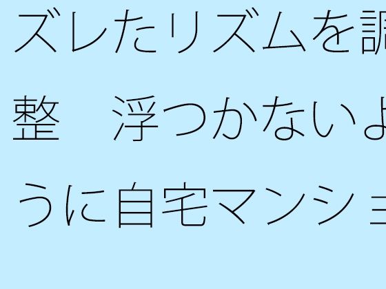 ズレたリズムを調整  浮つかないように自宅マンション前の地面をちゃんと敷きながら