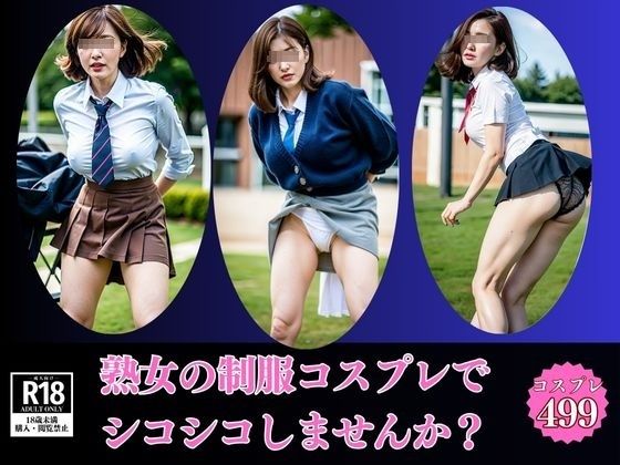 【熟女の制服】コスプレで勃起したオチ◯コをシコシコしませんか？