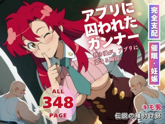 アプリに囚われたガンナー
