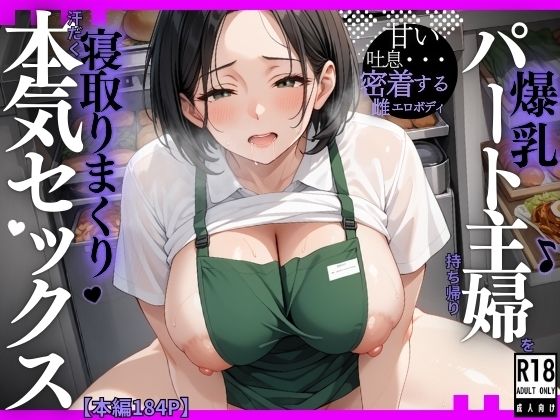 爆乳パート主婦を持ち帰り寝取りまくり汗だく本気セックス