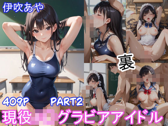 グラビアアイドルの裏の顔 JKグラドル 伊吹あや Part2