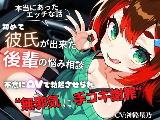 【本当にあったエッチな話】初めて彼氏が出来た後輩の悩み相談〜不意にAVで勃起させられ無邪気に手コキ謝罪〜『即イキ保証』【バイノーラル】