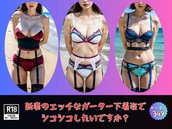 【新妻ガーターベルト】エッチな下着姿でシコシコしませんか？349人妻