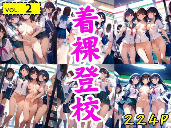 着裸登校:vol.2