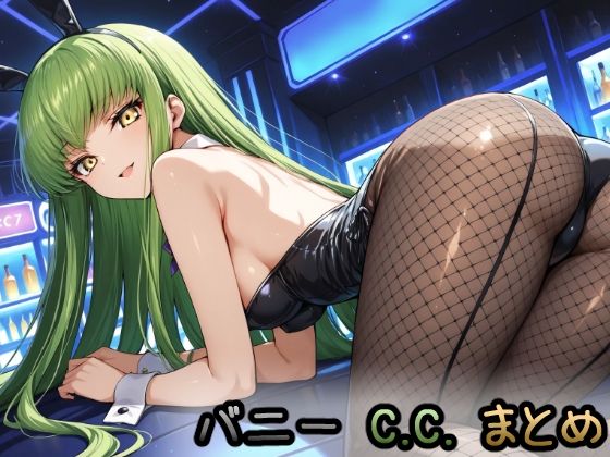 バニーのC.C.まとめ