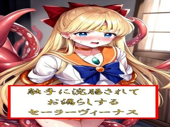 触手に浣腸されてお漏らしするセー●ーヴィーナス