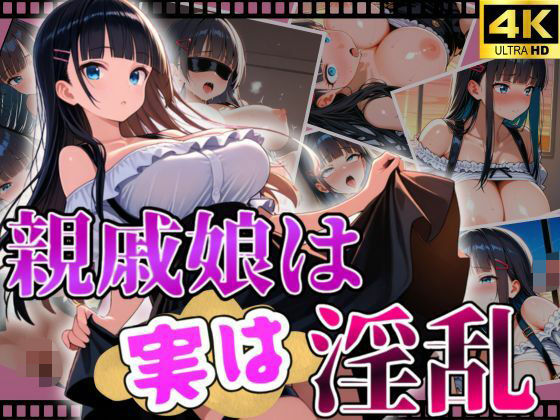親戚娘は実は淫乱