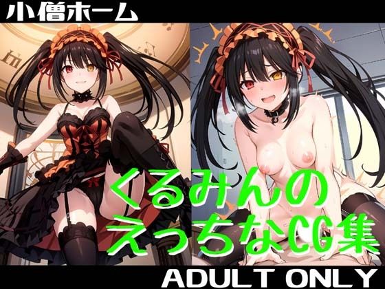 くるみんのえっちなCG集
