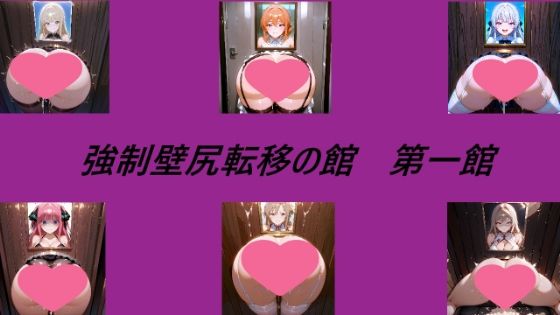 強●壁尻転移の館 第一館