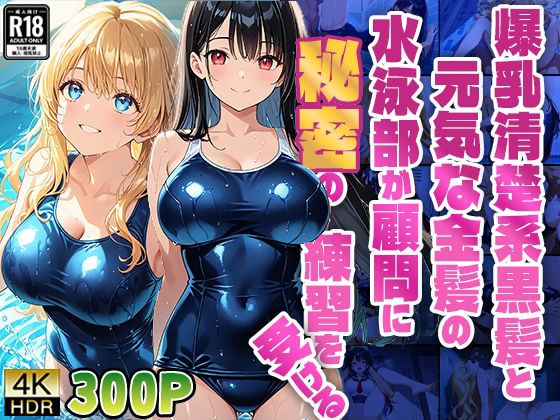 【FANZA専売】爆乳清楚系黒髪と元気な金髪の水泳部が顧問に秘密の練習を受ける【4K】