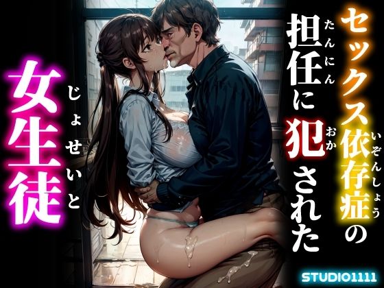 セックス依存症の担任から犯●れた女生徒