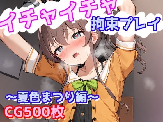 イチャイチャ拘束プレイ〜夏色まつり編〜