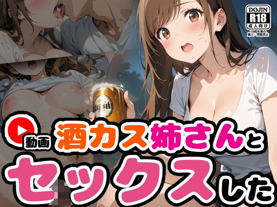 【動画】酒カス姉さんとセックス【馴れ初め編】