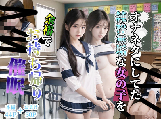 オナネタにしてた純粋無垢な女の子を余裕でお持ち帰り催●