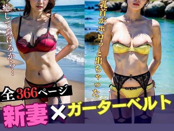 【新妻ガーターベルト】ピンク色の乳首がポロッと出ちゃったりして366人