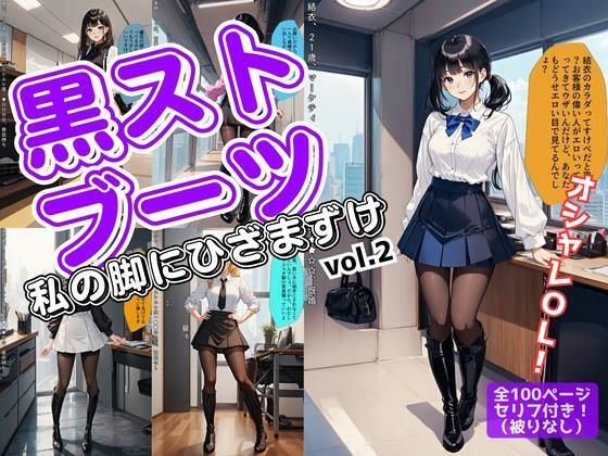 黒ストブーツ、私の脚にひざまずけ vol.2