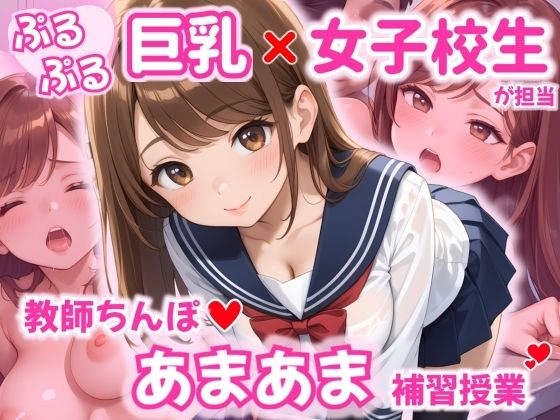 ぷるぷる巨乳女子校生が担当  教師ちんぽあまあま補習授業