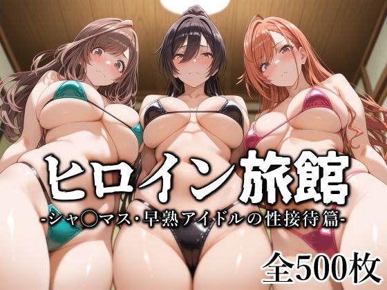 ヒロイン旅館 -シャ◯マス・早熟アイドルの性接待篇-