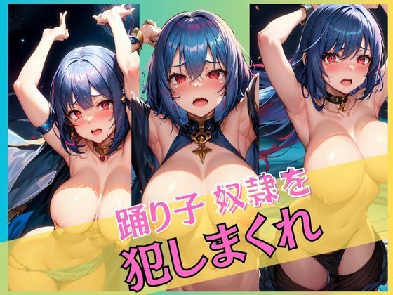踊り子奴●を犯しまくれ