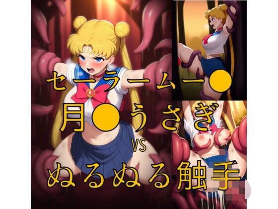 セーラームー● 月野うさ● vs ぬるぬる触手