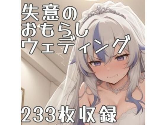 失意のおもらしウェディング