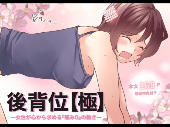 【特典付き】後背位【極】ー女性が心から求める『痛み0』の動きー