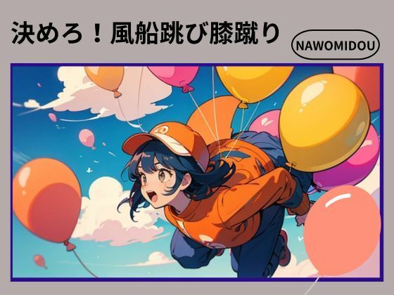 決めろ！風船跳び膝蹴り