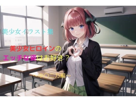 美少女イラスト集〜中〇二乃編〜