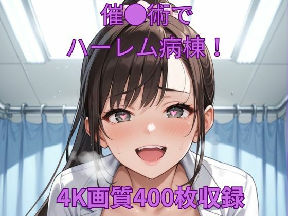 催●術でハーレム病棟！