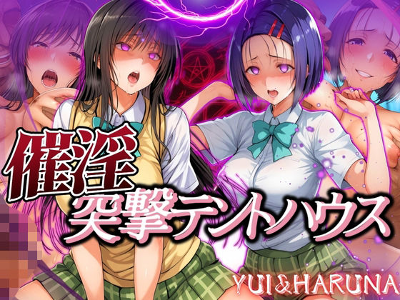 催淫突撃テントハウス YUI＆HARUNA