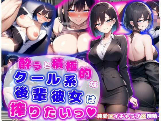 酔うと積極的なクール系後輩彼女は搾りたいっ  純愛×イチャラブ×搾精