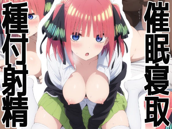 催●寝取られヒロイン  中●二乃