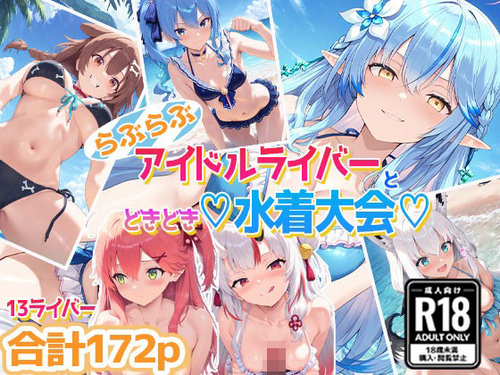 ホ〇ライバー大集合！らぶらぶサマー水着大会！