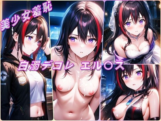 美少女羞恥 白濁デコレ・エル〇ス（界の軌跡）