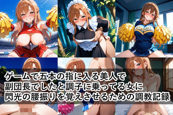 ゲームで五本の指に入る美人で副団長でしたと調子に乗ってる女に、閃光の腰振りを覚えさせるための調教記録