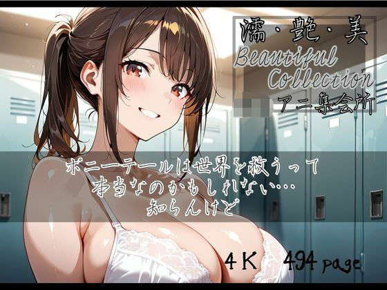 【濡艶美】ポニーテールは世界を救うって本当なのかもしれない…知らんけど