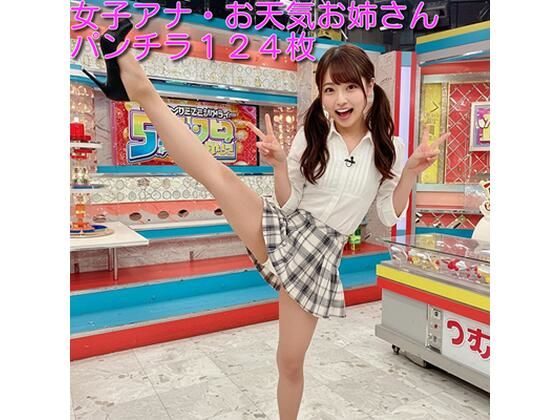 女子アナ・お天気お姉さんのパンチラ