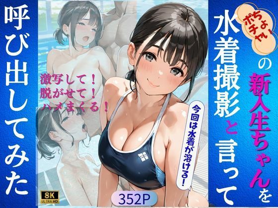 ちょいポチャの新入生ちゃんを水着撮影と言って呼び出してみた