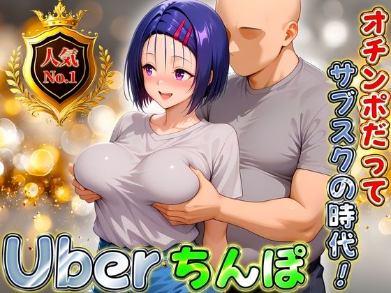 Uberちんぽ〜オチンポだってサブスクの時代！  西連寺編
