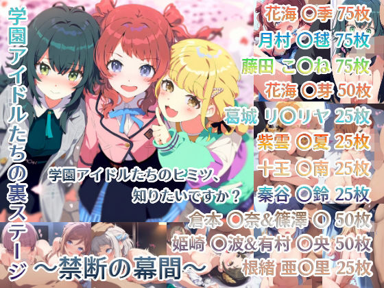 学園アイドルたちの裏ステージ 〜禁断の幕間〜