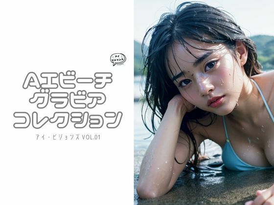 アイ・ビジョンズ Vol.01 AIビーチグラビアコレクション