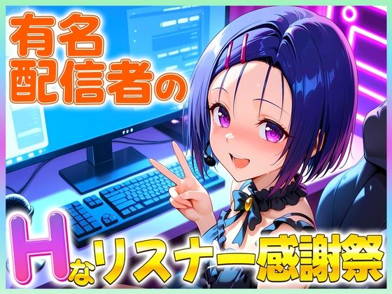 有名配信者の春菜ちゃんによるHなリスナー感謝祭！