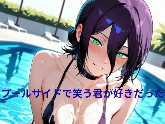 プールサイドで笑う君が好きだった