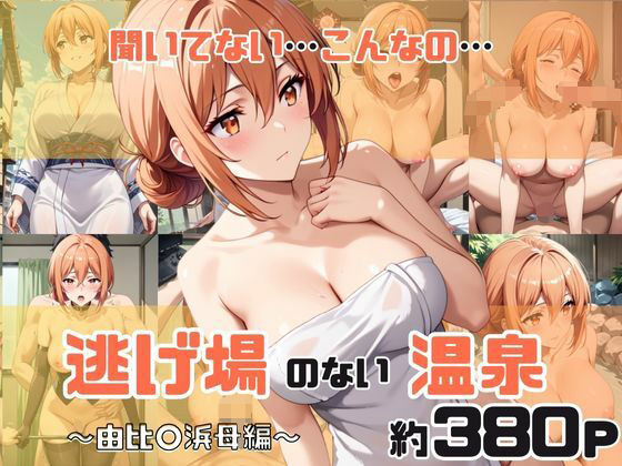 「こんな温泉旅館、聞いてないっ！！」―知らない男たちの気配、逃げ場のない湯けむりの中で―由比○浜母編