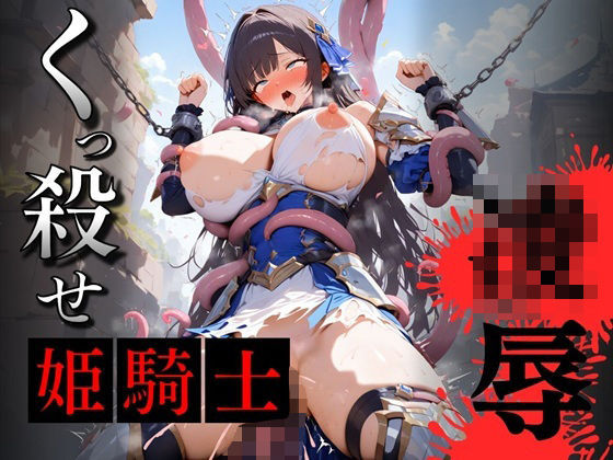 くっ殺せ...快楽に堕ちる姫騎士達【厳選凌●イラスト】