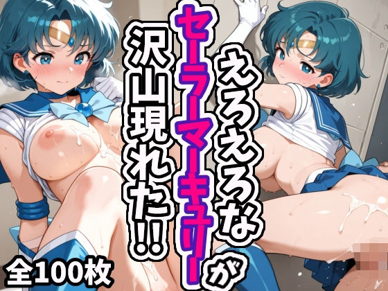 えろえろなセーラーマーキュリーが沢山現れた！！