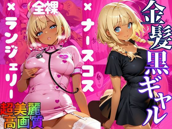 【大ボリューム500枚】金髪日焼けギャル優愛（ゆあ） 豪華シチュエーションで魅せる淫靡CG集